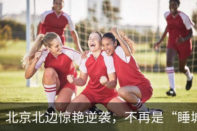 北京北边惊艳逆袭，不再是“睡城”！