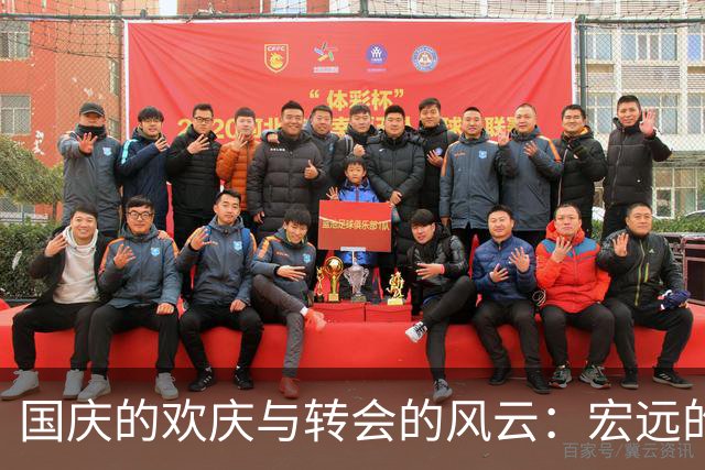 国庆的欢庆与转会的风云：宏远的新篇章