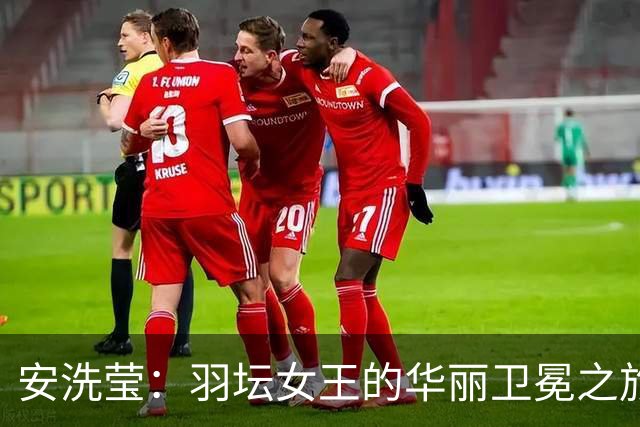 安洗莹：羽坛女王的华丽卫冕之旅