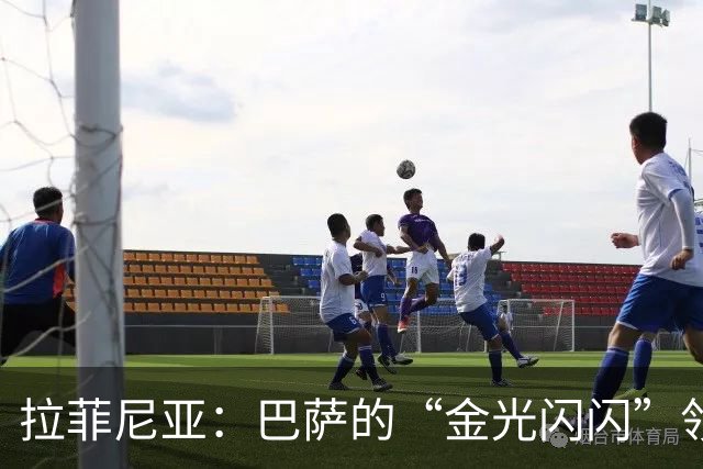 拉菲尼亚：巴萨的“金光闪闪”领袖，球场上的无私英雄