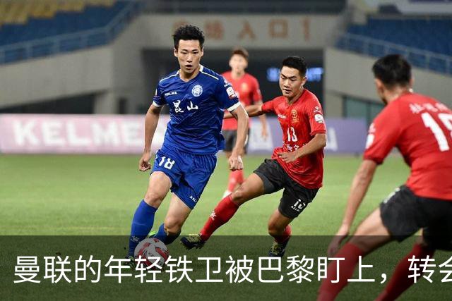 曼联的年轻铁卫被巴黎盯上，转会风波即将上演？
