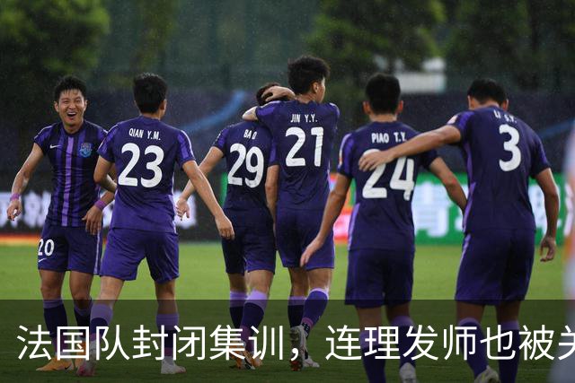 法国队封闭集训，连理发师也被关在门外！