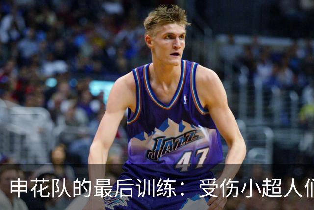 申花队的最后训练：受伤小超人们重返战场！