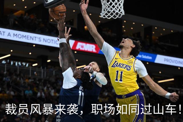 裁员风暴来袭，职场如同过山车！