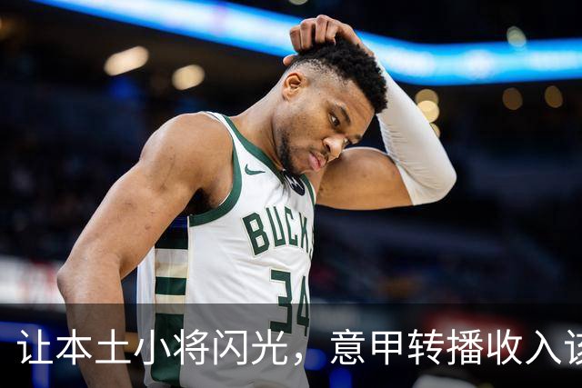 让本土小将闪光，意甲转播收入该动动脑筋啦！