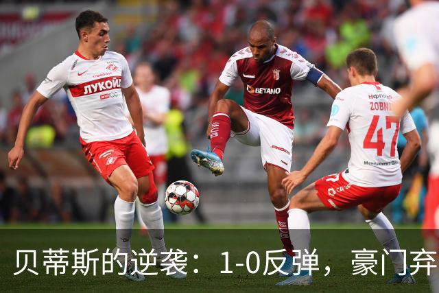 贝蒂斯的逆袭：1-0反弹，豪门弃将化身王牌！