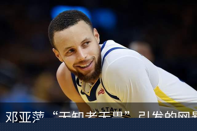 邓亚萍“无知者无畏”引发的网暴风波，真相大揭秘