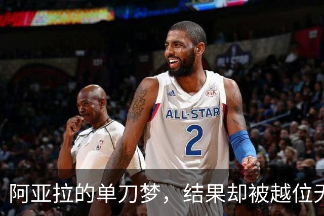 阿亚拉的单刀梦，结果却被越位无情拦下